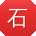 石宇大大