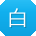 白杰