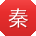 秦磊宝贝