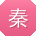 秦涛宝贝