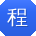 程乐