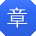 章磊_手机用户