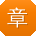 章乐酱