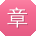 章娜宝贝
