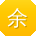 余鑫er