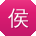 侯静酱