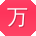 万玲_手机用户