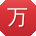 万伟用户