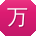 万伟er