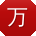 万明er