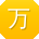 万辉大大