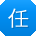 任秀英_手机用户