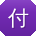 付娟er