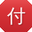 付洋女士