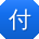 付薇er