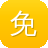 免费的网站建设