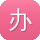 办公商务