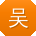 吴晨同学