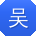 吴辉女士