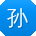 孙玲_手机用户
