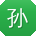 孙畅