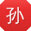孙丽er