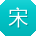 宋娟大大