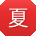 夏岩女士