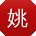 姚明er