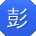 彭艳女士