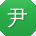 尹薇宝贝