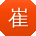 崔畅同学