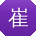 崔丽同学