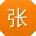 张涛er