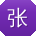 张芳大大