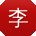 李强小姐姐