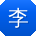 李鹏er