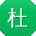 杜勇哥