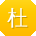 杜婷小姐姐