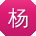 杨松