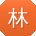 林霞宝贝