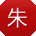 朱玲先生