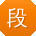 段桂英酱