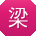 梁文