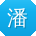 潘建先生
