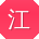 江秀英哥