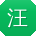 汪霞先生