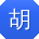 胡博同学