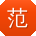 范勇呀