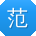 范杰先生